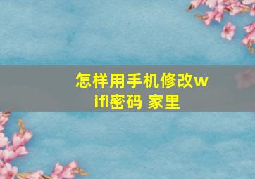 怎样用手机修改wifi密码 家里